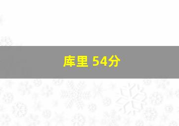 库里 54分